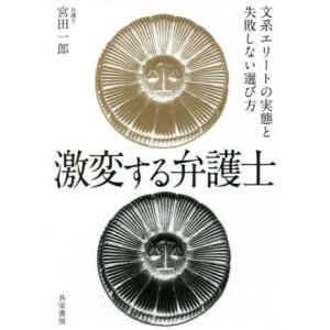 激変する弁護士 文系エリートの実態と失敗しない選び方/宮田一郎(著者)