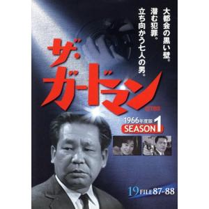ザ・ガードマン 第3集 シーズン1 (1966年度版) DVD5枚組 : KS-shop