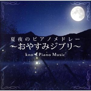 夏夜のピアノメドレー 〜おやすみジブリ〜/kno Piano Music