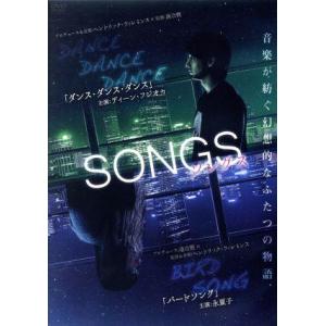 ＳＯＮＧＳ　「ダンスダンスダンス」と「バードソング」／ＤＥＡＮ　ＦＵＪＩＯＫＡ,森川葵,伊藤歩,永夏...