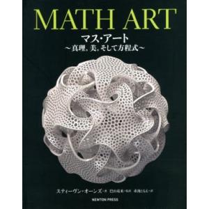 MATH ART マス・アート 真理,美,そして方程式/スティーヴン・オーンズ(著者),赤池ともえ(...
