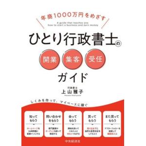 ひとり行政書士の開業・集客・受任ガイド 年商1000万円をめざす/上山雅子(著者)