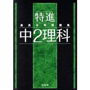最高水準問題集 特進 中2理科 シグマベスト/文英堂編集部(編者)