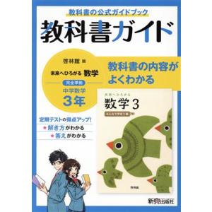 中学教科書ガイド 数学 中学3年 啓林館版/新興出版社啓林館(編者)