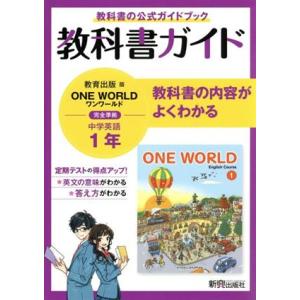 中学教科書ガイド　英語　中学１年　教育出版版／新興出版社啓林館(編者)