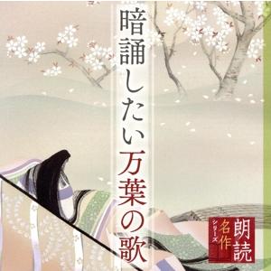 朗読名作シリーズ 暗誦したい万葉の歌/藤村志保