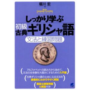 しっかり学ぶ初級古典ギリシャ語 文法と練習問題 Basic Language Learning Se...