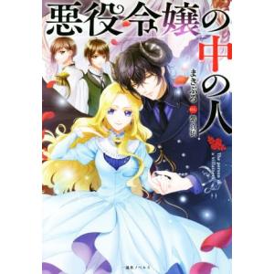 悪役令嬢の中の人 一迅社ノベルス/まきぶろ(著者),紫真依(イラスト)