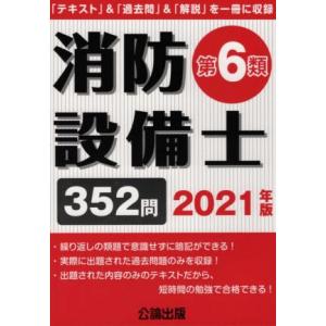 消防設備士 第6類(2021年版) 「テキスト」&amp;「過去問」&amp;「解説」を一冊に収録/公論出版(