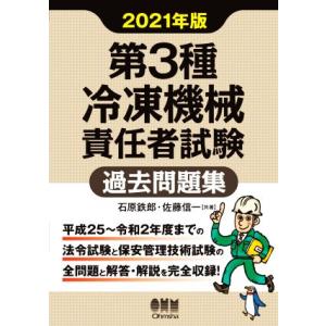 第3種冷凍機械責任者試験過去問題集(2021年版)/石原鉄郎(著者),佐藤信一(著者)