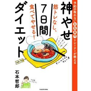 筋トレなし、食べてやせる！神やせ7日間ダイエット 予約の取れない女性専門トレーナーが教える/石本哲郎...
