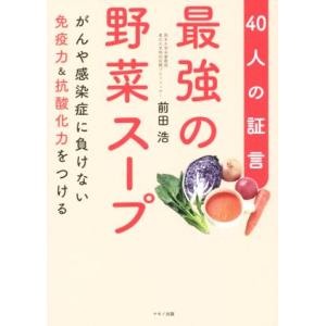 最強の野菜スープ　４０人の証言 がんや感染症に負けない免疫力＆抗酸化力をつける／前田浩(著者)