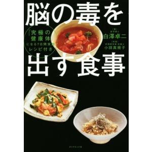 脳の毒を出す食事/白澤卓二(著者),小田真規子(著者)
