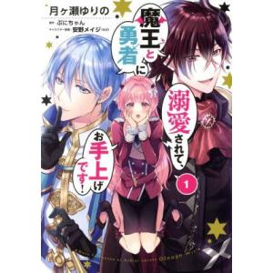 魔王と勇者に溺愛されて、お手上げです！(1) フロースC/月ヶ瀬ゆりの(著者),ぷにちゃん(原作),...