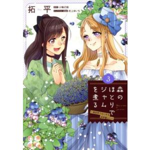 森のほとりでジャムを煮る(3) 異世界ではじめる田舎暮らし フロースC/拓平(著者),小鳩子鈴(原作