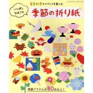 いしばしなおこの季節の折り紙 春夏秋冬のイベントを楽しむ レディブティックシリーズ/いしばしなおこ(...