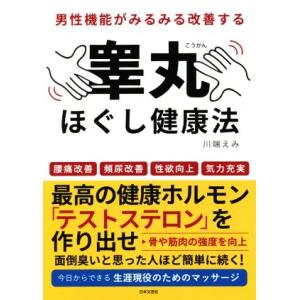 男性機能がみるみる改善する睾丸ほぐし健康法/川端えみ(著者)