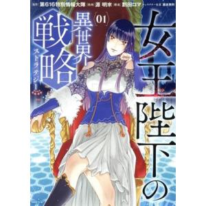 女王陛下の異世界戦略(01) シリウスKC/源明來(著者),第616特別情報大隊(原作),巖本英利(