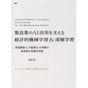 製造業のAI活用を支える統計的機械学習&深層学習 異常検知と予防保全の事例で体系的に技術を習得/速水