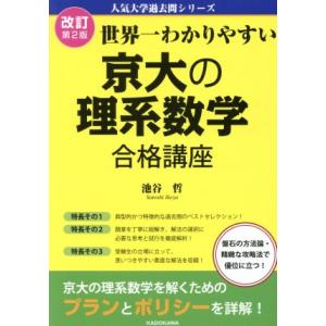 世界一わかりやすい京大の理系数学合格講座 （人気大学過去問