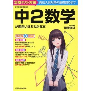 中2数学が面白いほどわかる本 定期テスト対策から高校入試対策の基礎固めまで/横関俊材(著者)
