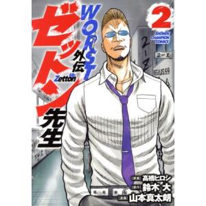 WORST外伝 ゼットン先生(2) 少年チャンピオンC/山本真太朗(著者),鈴木大(原作),高
