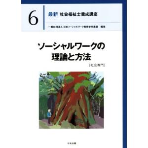 ソーシャルワークの理論と方法［社会専門］ 最新　社会福祉士養成講座６／日本ソーシャルワーク教育学校連...