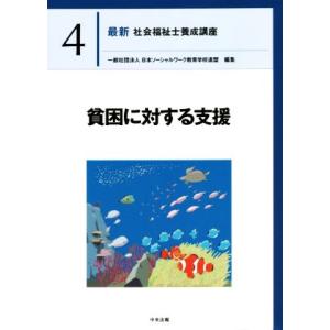 貧困に対する支援 最新 社会福祉士養成講座4/日本ソーシャルワーク教育学校連盟(編者)