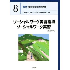 ソーシャルワーク実習指導 ソーシャルワーク実習[社会専門] 最新 社会福祉士養成講座8/日本ソーシャ...