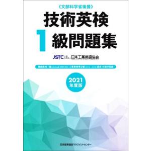 技術英検１級問題集(２０２１年度版) 文部科学省後援／日本工業英語協会(著者)