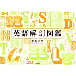 英語解剖図鑑／原島広至(著者)