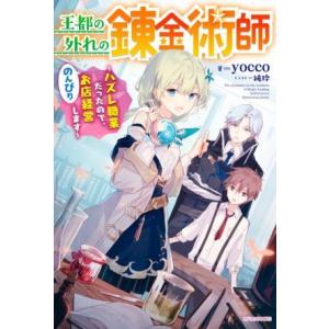 王都の外れの錬金術師 ハズレ職業だったので、のんびりお店経営します カドカワBOOKS/yocco(...
