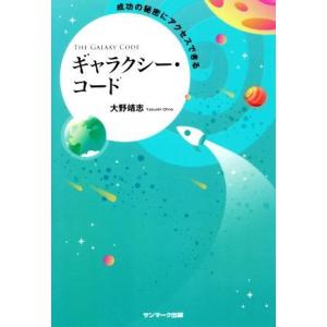 成功の秘密にアクセスできるギャラクシー・コード/大野靖志(著者)