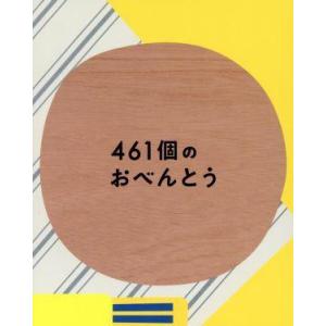 ４６１個のおべんとう　豪華版／井ノ原快彦,道枝駿佑,森七菜,若林時英,工藤遥,阿部純子,兼重淳（監督...