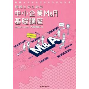 税理士のための中小企業M&amp;A基礎講座 知識ゼロからのプロセスがわかる！/大野貴史(著者)
