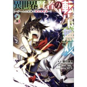 異世界賢者の転生無双(3) ゲームの知識で異世界最強 ガンガンC/三十三十(著者),進行諸島(原作)