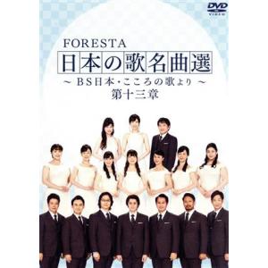 FORESTA 日本の歌名曲選 〜BS日本・こころの歌より〜 第十三章/FORESTA
