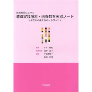 栄養教諭のための教職実践演習・栄養教育実習ノート １年次から使えるポートフォリオ／田中延子(編者),...