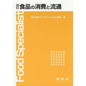 食品の消費と流通　四訂／日本フードスペシャリスト協会(編者)