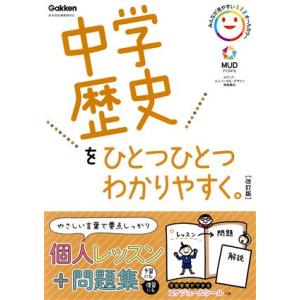 中学歴史をひとつひとつわかりやすく。 改訂版 新学習指導要領対応/学研プラス(編者)