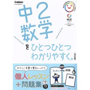 中2数学をひとつひとつわかりやすく。 改訂版 新学習指導要領対応/学研プラス(編者)