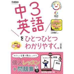中3英語をひとつひとつわかりやすく。 改訂版 新学習指導要領対応/山田暢彦(監修)
