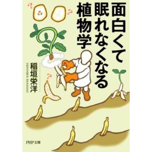 面白くて眠れなくなる植物学 PHP文庫/稲垣栄洋(著者)