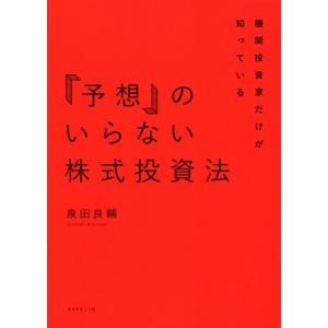 「予想」のいらない株式投資法 機関投資家だけが知っている/泉田良輔(著者)