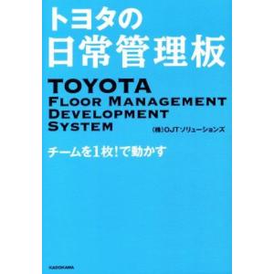 トヨタの日常管理板 チームを1枚！で動かす/OJTソリューションズ(著者)