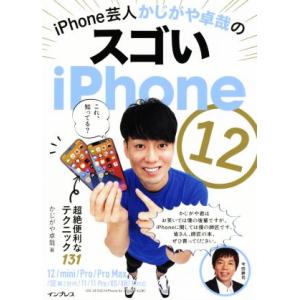 ｉＰｈｏｎｅ芸人かじがや卓哉のスゴいｉＰｈｏｎｅ　１２　超絶便利なテクニック１３１ １２／ｍｉｎｉ／...