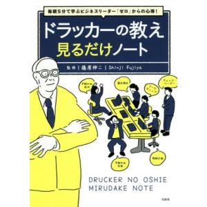 ドラッカーの教え　見るだけノート 毎朝５分で学ぶビジネスリーダー「ゼロ」からの心得！／藤屋伸二(監修...