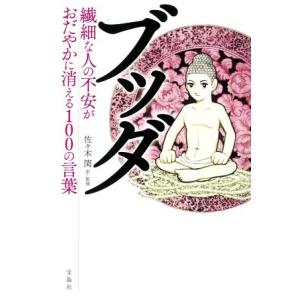 ブッダ　繊細な人の不安がおだやかに消える１００の言葉／佐々木閑(監修)