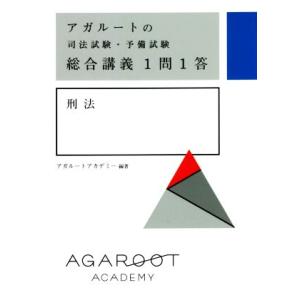 アガルートの司法試験・予備試験 総合講義1問1答 刑法/アガルートアカデミー(編著)