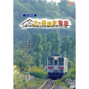 北の秘境駅物語/(趣味・教養)